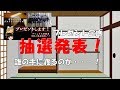 プレゼント企画当選発表！果たして誰の手に渡るのか・・・！