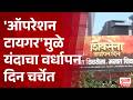Operation Tiger | Shiv Sena Foundation Day 2026 | 'ऑपरेशन टायगर'मुळे यंदाचा वर्धापन दिन चर्चेत