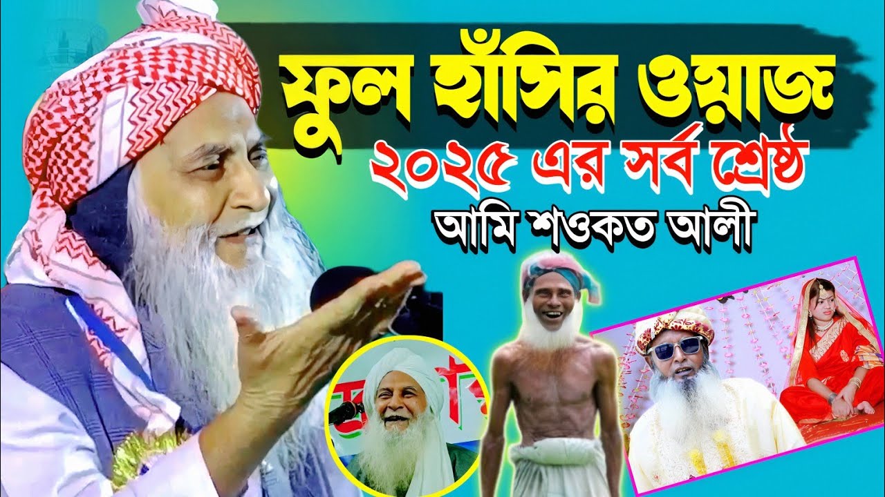আমি শওকত ইবনে আব্দুল করিম┇চরম হাসির ফুল ওয়াজ┇মাওলানা শওকত আলী সাহেব┇Maulana Showkat Ali Saheb Waz..