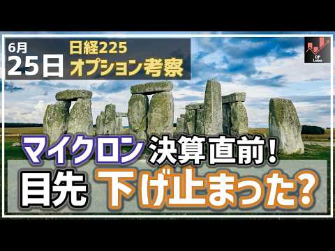 マイクロン決算直前！ 目先 日経平均は止まったのか!?【6/25 日経225オプション】