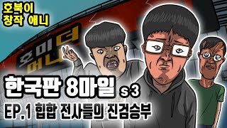 시작된 쇼미더머니, 힙합 전사들의 진검승부 l 한국판 8마일 s3 Ep.1