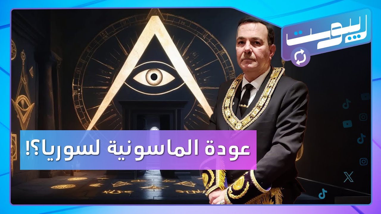 هل تعود الماسونية إلى سوريا بعد غياب 60 عاما؟ | ريبوست