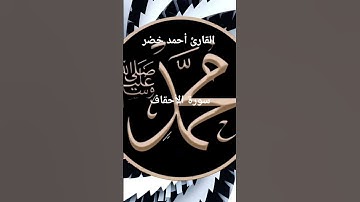 #ماتيسر_من سورة الأحقاف بصوت القارئ الشيخ أحمد خضر قناه القرآن الكريم الرسمية