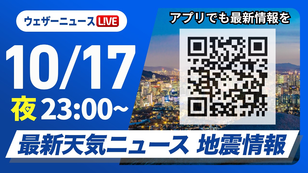 【ライブ】最新天気ニュース・地震情報 2026年10月17日(土)23:00〜 /秋晴れの所が多い 西日本太平洋側は一部で雨〈ウェザーニュースLiVE〉
