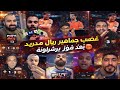 ردة فعل غضب من جماهير ريال مدريد بعد فوز برشلونة على إلتشيه3-1😡 شاهد تعصب برشلونة على مباراه 😡