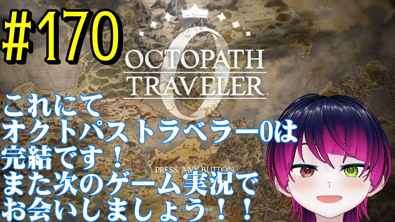 【#ゲーム実況】オクトラ1の前日譚！『オクトパストラベラー0』を実況プレイ！　#170（最終回）　【ネタバレあり】【雪月天音】