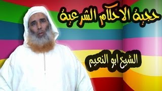 حجية الاحكام الشرعية (الشيخ ابو النعيم )