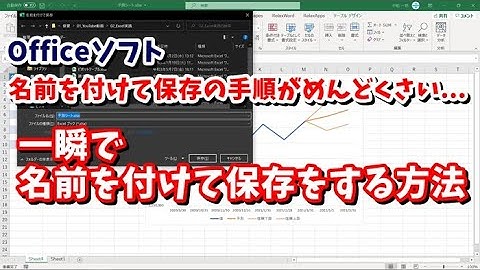 Officeソフトの名前を付けて保存の手順が面倒くさい... 名前を付けて保存を一瞬で行う方法