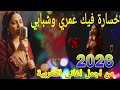 خسارة فيك عمري وشبابي      من اجمل اغاني المغربية                                                   سمعها