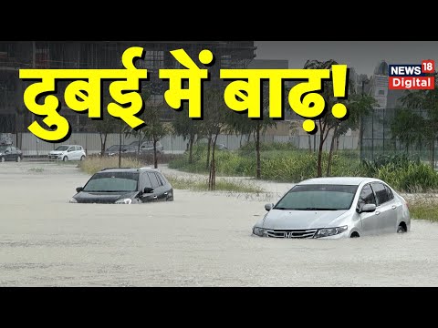 Dubai Floods: दुबई में भारी Rainfall के बाद दिखा भयंकर जलभराव, सामने आया Video | World News