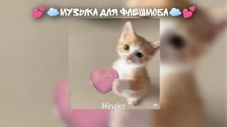 💕☁Музыка для флешмоба☁💕