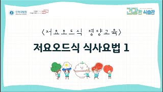 저요오드식 식사요법1