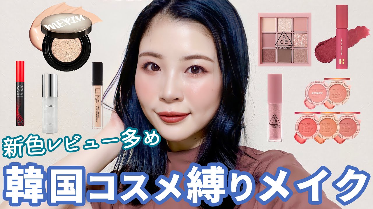 新色レビューしながら韓国コスメ縛りメイク 可愛いが止まらない Youtube