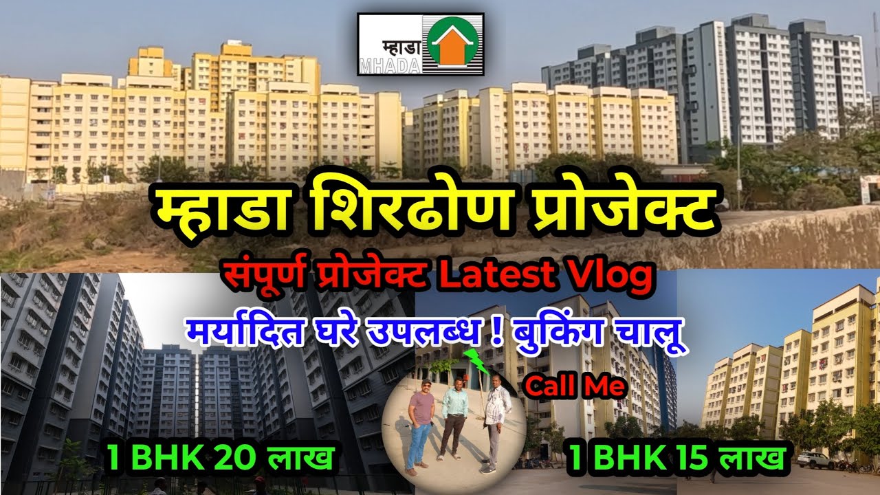 म्हाडा शिरढोण गृहप्रकल्प: प्रोजेक्टचा संपूर्ण आढावा आणि ताजी अपडेट! | फक्त 15 लाखांत हक्काचं घर! 