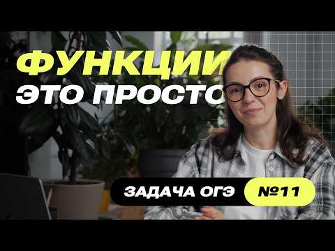Задание 11 ОГЭ Математика 2025 | Функции, графики и свойства — понятное объяснение