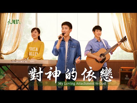 基督教會歌曲《對神的依戀》【詩歌MV】