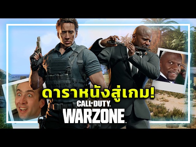 🎮เมื่อนักแสดงฮอลลีวูด กลายเป็นตัวละครในเกม Call of Duty!