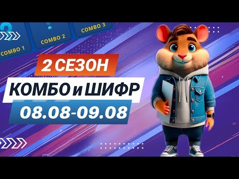 Hamster Kombat 8 августа 9 августа – старт 2 сезона! Новый шифр и комбо #хамстеркомбо #хамстершифр