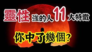 靈性強(智慧高)的人的11大特徵原來其中也有你