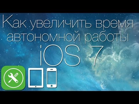 Как увеличить время автономной работы iOS 7