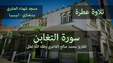 تلاوة عطرة لسورة التغابن بصوت القارئ محمد صالح الفاخري