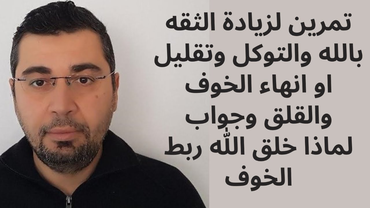 تمرين لزيادة الثقه بالله والتوكل وتقليل او انهاء الخوف والقلق وجواب لماذا خلق الله ربط الخوف