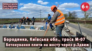 #5. Бетонування плити на мосту через Здвиж на &quot;Варшавській&quot; трасі М-07 у  Бородянці. 28.04.2023