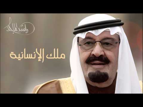 راشد الماجد و عبدالمجيد عبدالله ملك الإنسانية النسخة الأصلية 2005
