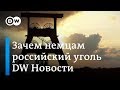 Как Россия обогреет Германию, или Почему немцам нужен и газ, и уголь из РФ - DW Новости (21.12.2018)