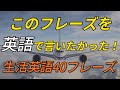 [77英語] これを英語で言いたかった！(英語リピートリスニング、英語文章を話す ・ シャドーイング)