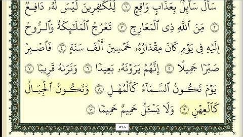 سورة المعارج مكررة 3 مرات الحذيفي