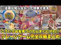 【買うよりお得】初心者が絶対に覚えてプレイした方がいいクレーンゲームの攻略法60連発〜UFOキャッチャー〜