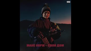 Макс Корж - Свой дом 1 час / Max Korzh - My Home 1 hour