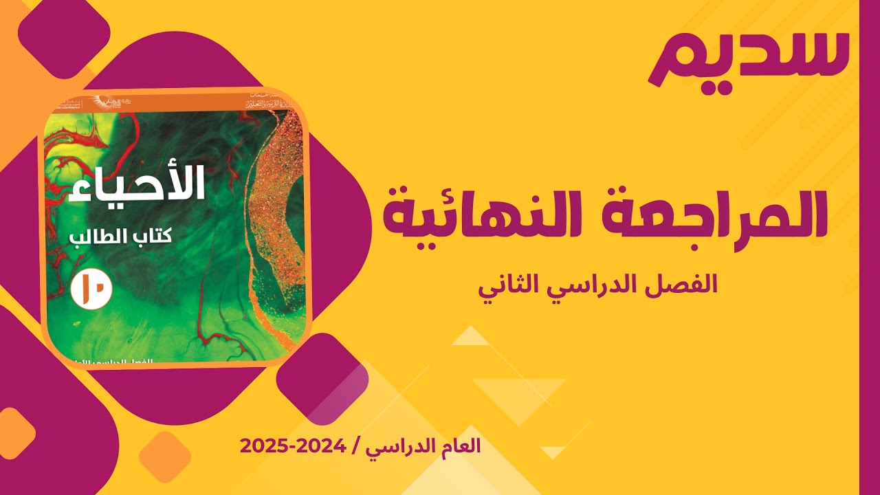 اقوى مراجعة نهائي - الأحياء - الصف العاشر - الفصل الثاني - أ. سيف المشرفي