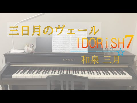 【ピアノ】三日月のヴェール【もる】