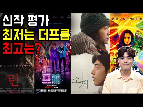 [보자마자 알려줌] 런, 더 프롬, 조제, 원더우먼 <strong>1984</strong>