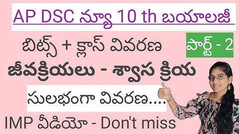 AP dsc న్యూ 10th బయాలజీ బిట్స్ + క్లాస్ రూపం లో వివరణ #apdsc #dscbits #dscbiology #biology #dscbits 