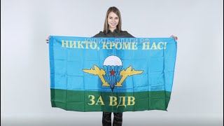 Купить флаг ВДВ никто кроме нас 90х145 см.