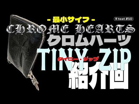 ※テスト#10 キャッシュレス時代の小さな巨人。完全本末転倒型財布、クロムハーツの『TINY ZIP』紹介回