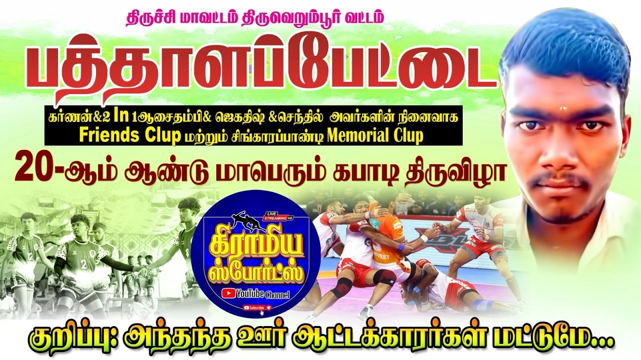 ROUND 1| PTANBIL VS NACHIYARPATTI | PATHALAPETTAI | KABADDI 2026 #gramiyasportslive