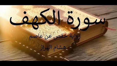 سورة الكهف رواية حفص عن عاصم هشام الهراز