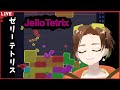 2000人耐久！　【JelloTetrix】　寝れない人からおはようの人まで。話題やつしよう。　 #shorts #ゼリーテトリス #JelloTetrix