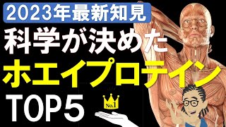 【筋トレ科学】2023年最新知見！！科学が決めた最強のプロテインパウダーTOP5　~筋力トレーニングのお供に~