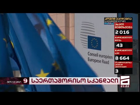 შეშფოთებული ევროკავშირი და უპრეცენდენტო დიპლომატიური სკანდალი