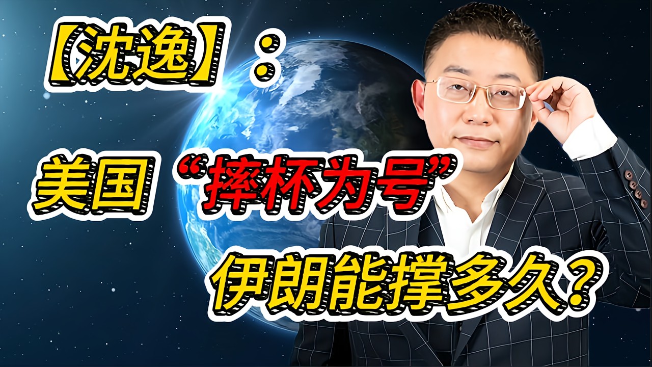 沈逸解析：美国“摔杯为号”，特朗普能在伊朗速胜吗？门槛已破，真正的博弈才刚刚开始