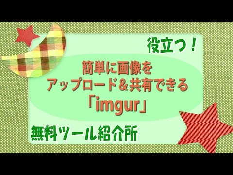 【無料ツール】簡単に画像をアップロード&共有できる無料ツール