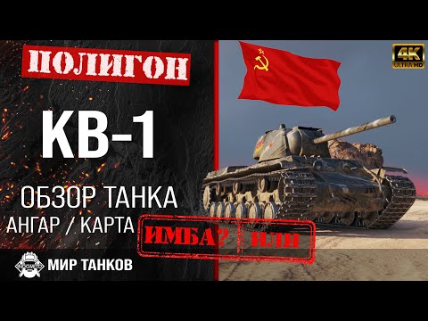 Обзор КВ-1 гайд тяжелый танк СССР | перки кв-1 броня | бронирование КВ1 оборудование