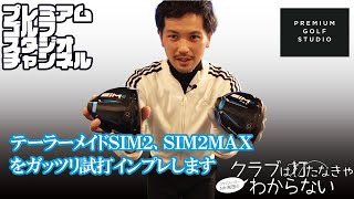 Mr吉田のクラブは打たなきゃわからない【2】　テーラーメイドSIM2、SIM2MAXをガッツリ試打します！