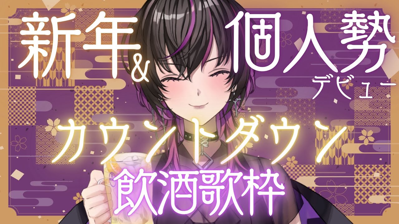【#karaoke |#歌枠 】初見大歓迎💜2025年と個人勢デビューをどんちゃん騒ぎで迎えようぜ🍻✨ #vtuber #飲酒配信