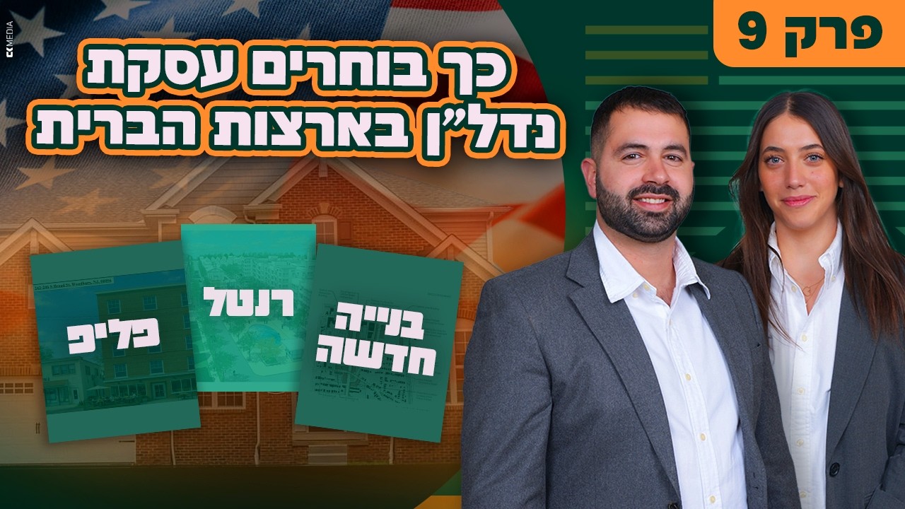 רנטל, פליפ או בנייה חדשה? כך בוחרים עסקה נכונה (פרק 9)